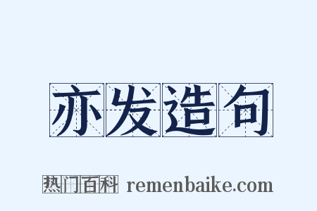 亦发造句是什么意思的图片